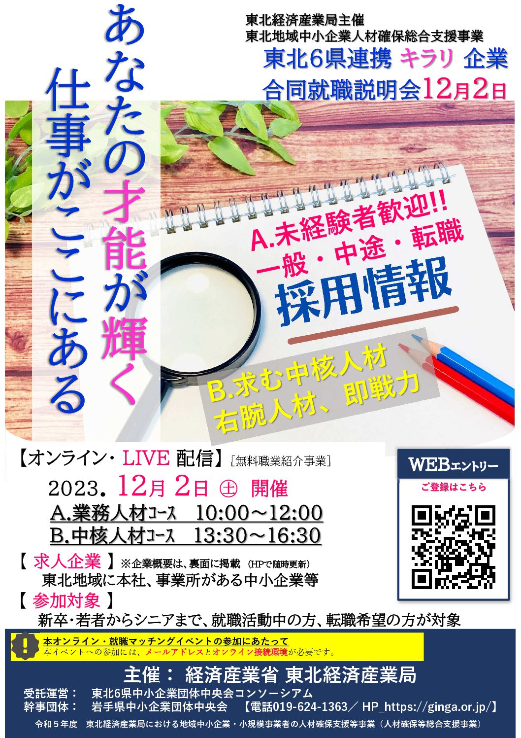 12/2東北6県連携キラリ企業合同就職説明会（オンライン開催）