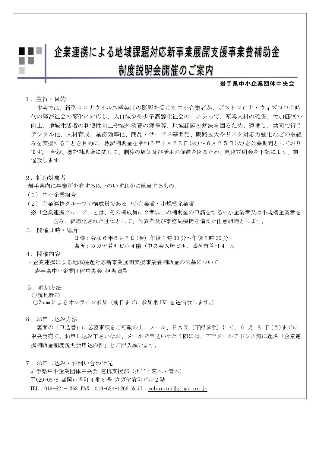 企業連携による地域課題対応新事業展開支援事業費補助金　制度説明会開催のご案内