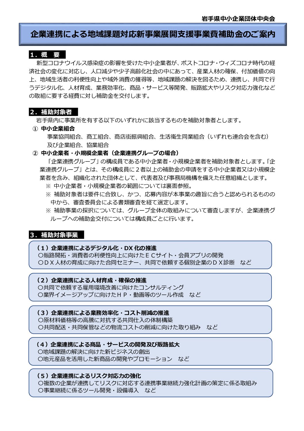 企業連携による地域課題対応新事業展開支援事業費補助金の公募について