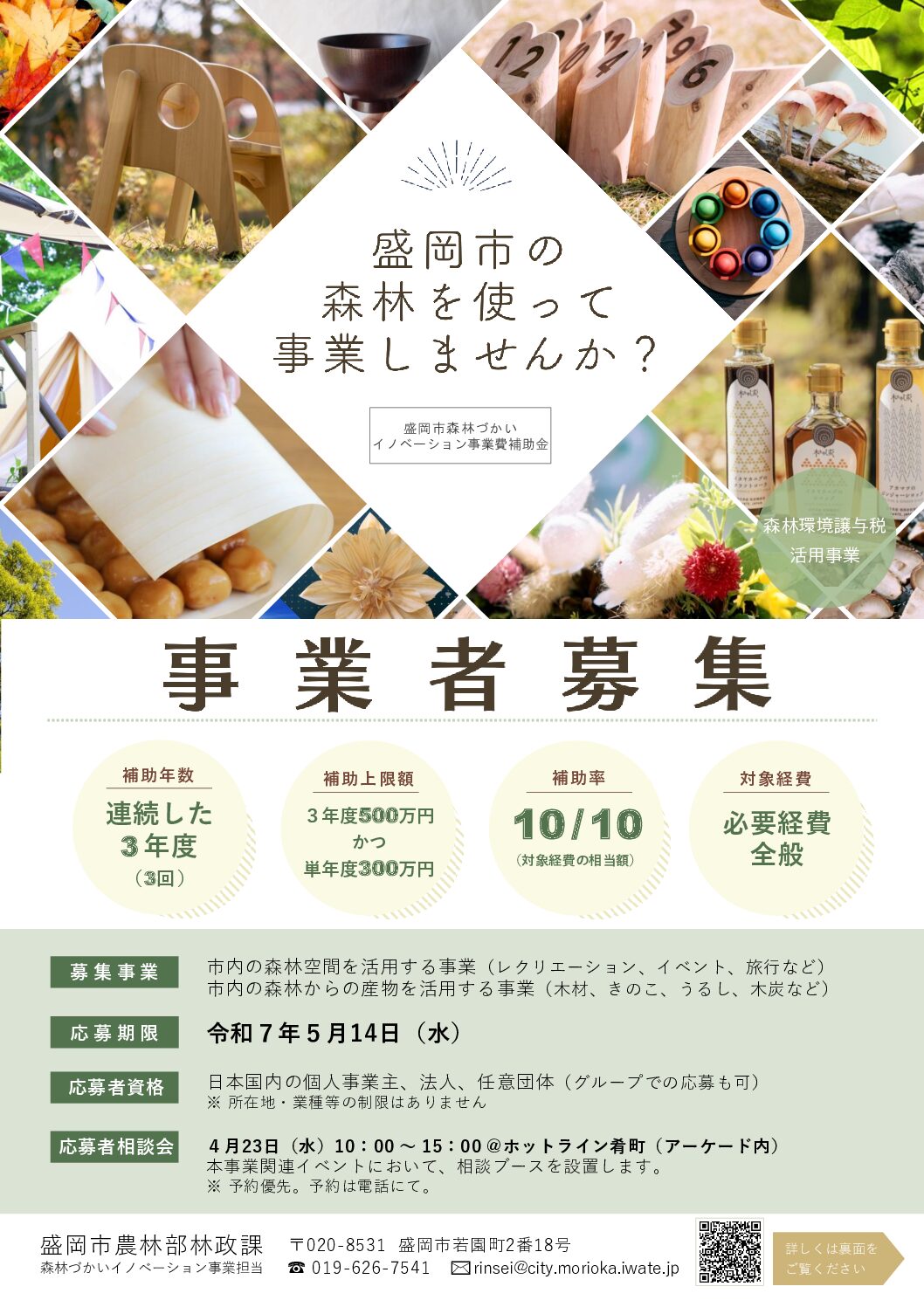 盛岡市森林（もり）づかいイノベーション事業費補助金　応募開始のお知らせ