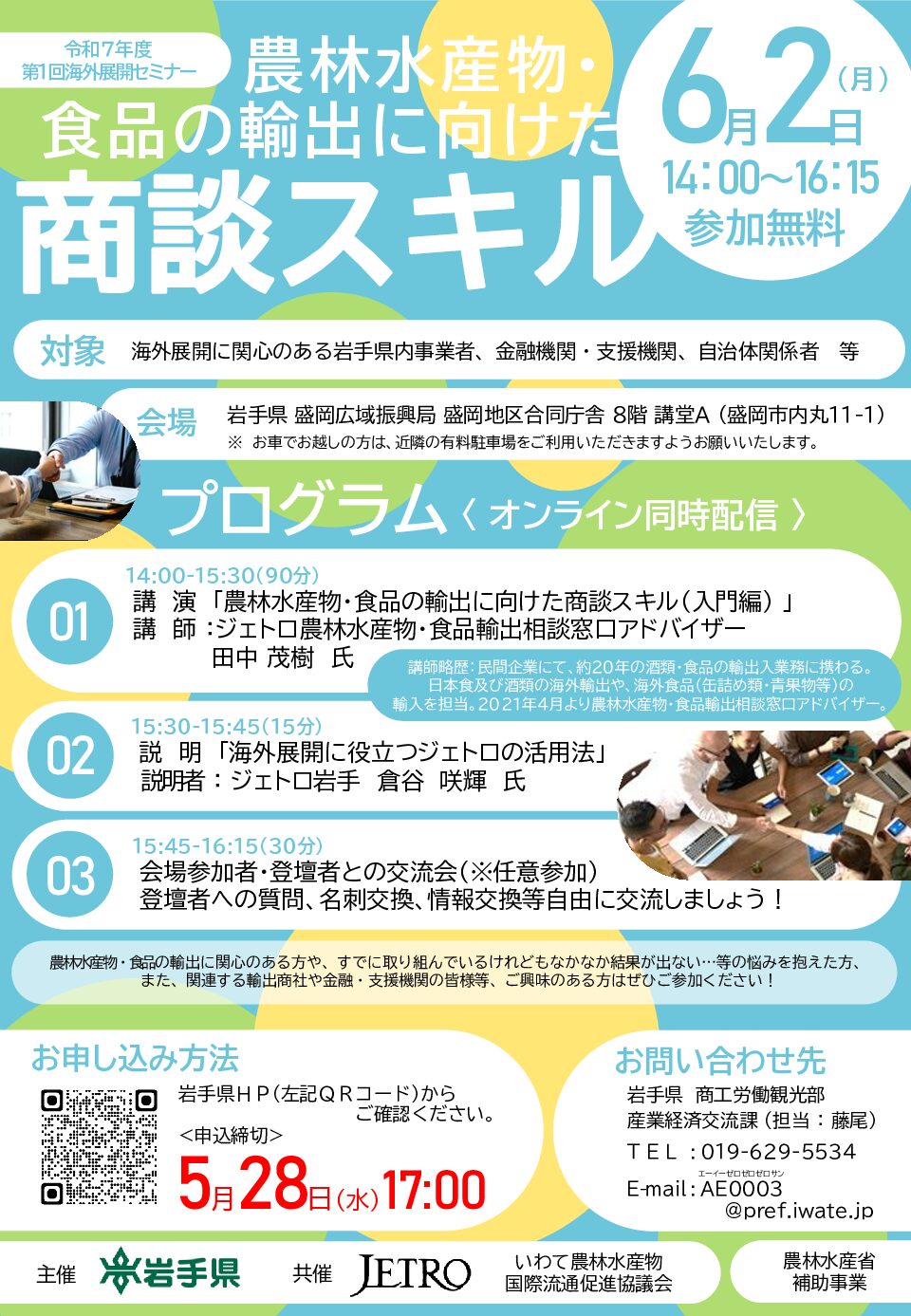 令和7年度第1回海外展開セミナー（農林水産物・食品の輸出に向けた商談スキル)のお知らせ