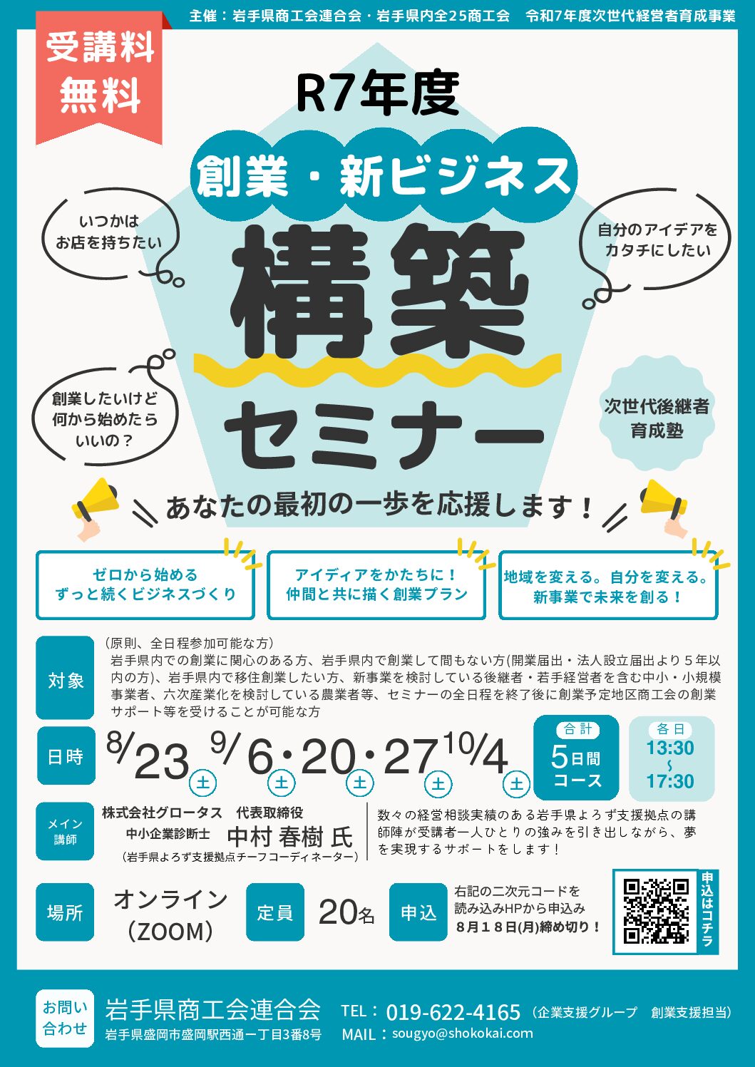 令和７年度　創業・新ビジネス構築セミナーのご案内