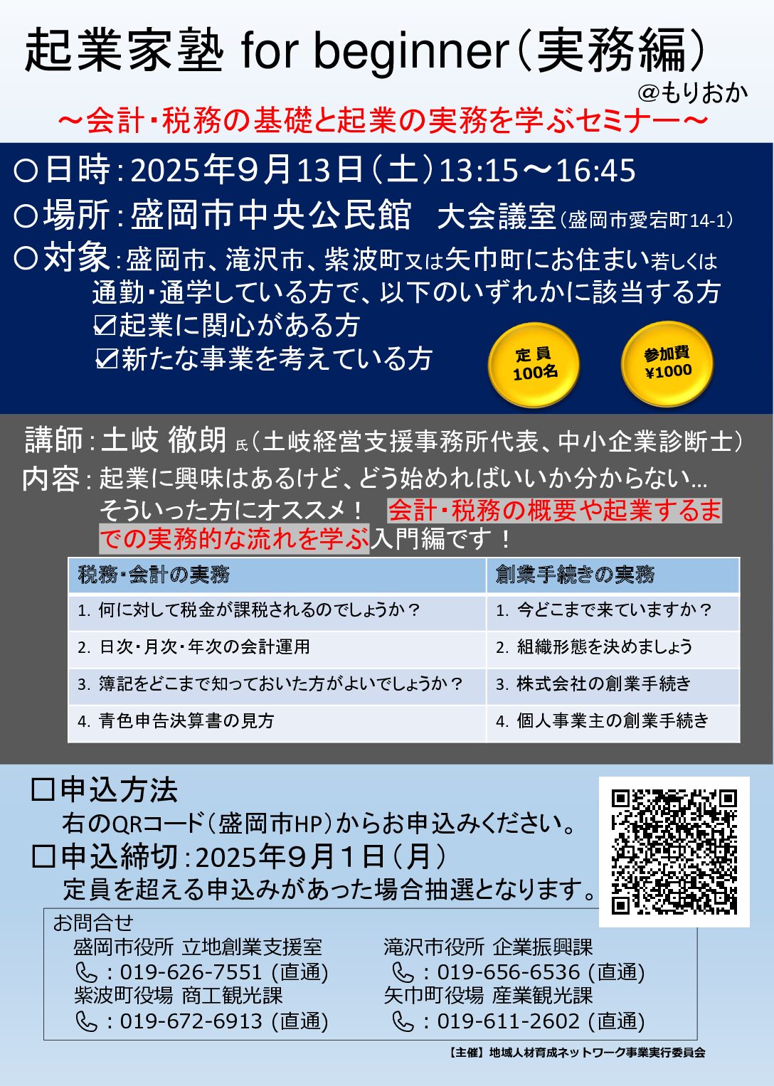 「起業家塾for Beginner（実務編）＠もりおか」開催のお知らせ