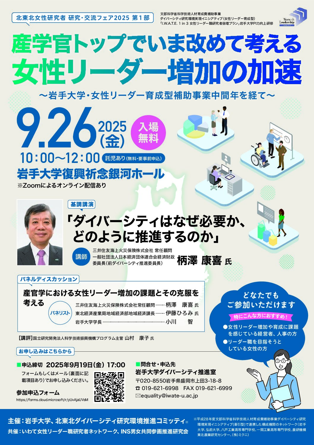 【９月２６日（金）開催】産学官トップでいま改めて考える女性リーダー増加の加速～岩手大学・女性リーダー育成型補助事業中間年を経て～