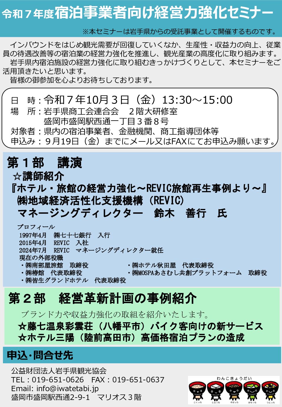 令和7年度宿泊事業者向け経営力強化セミナー開催案内
