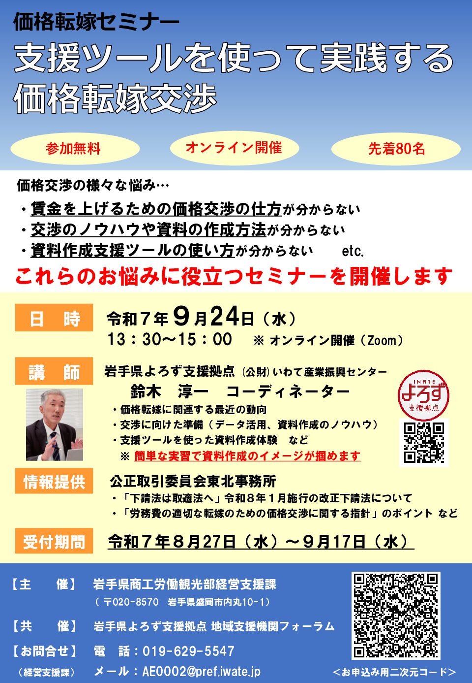 【9/24開催】価格転嫁交渉セミナー開催のお知らせ