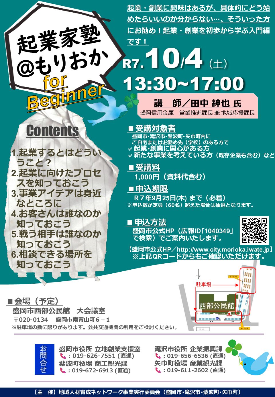 「起業家塾for Beginner@もりおか」の開催について