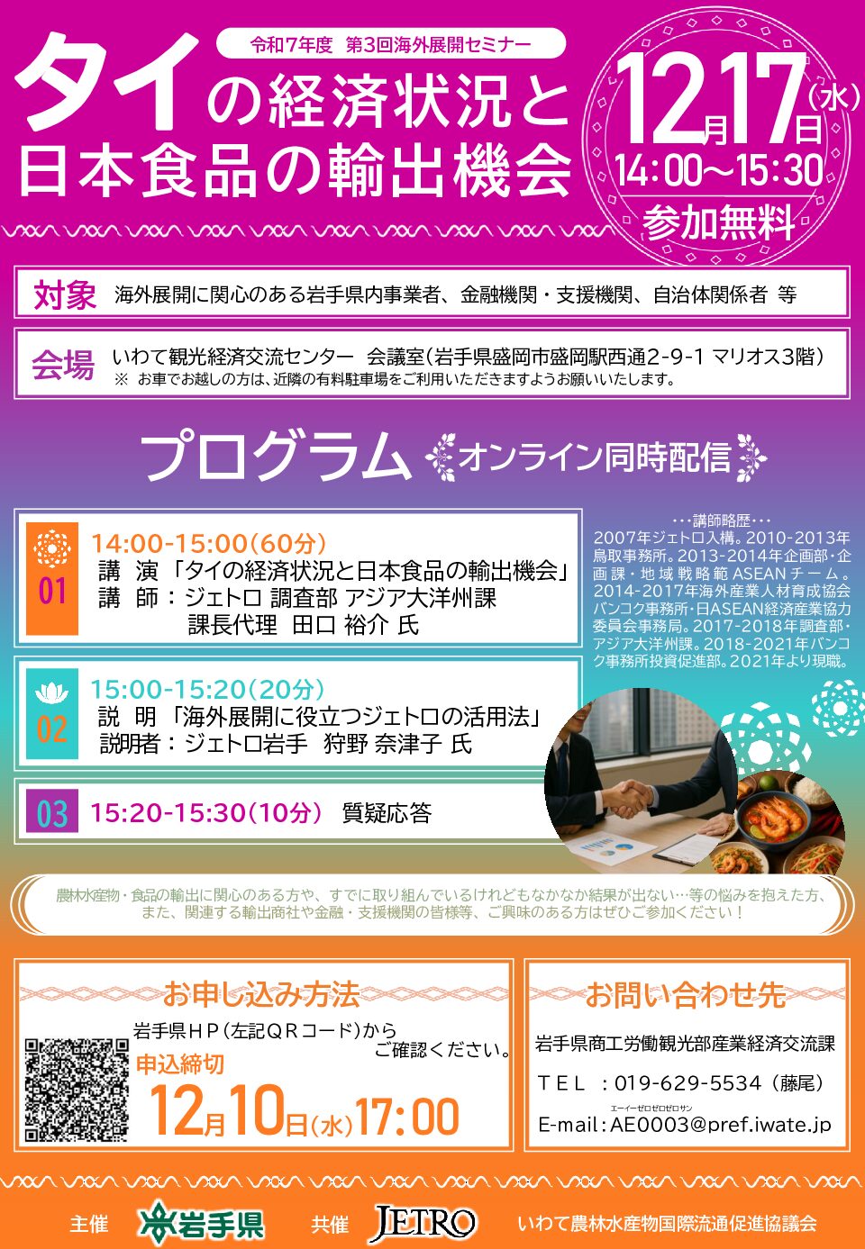 令和7年度第3回海外展開セミナー（タイの経済状況と日本食品の輸出機会）開催のお知らせ