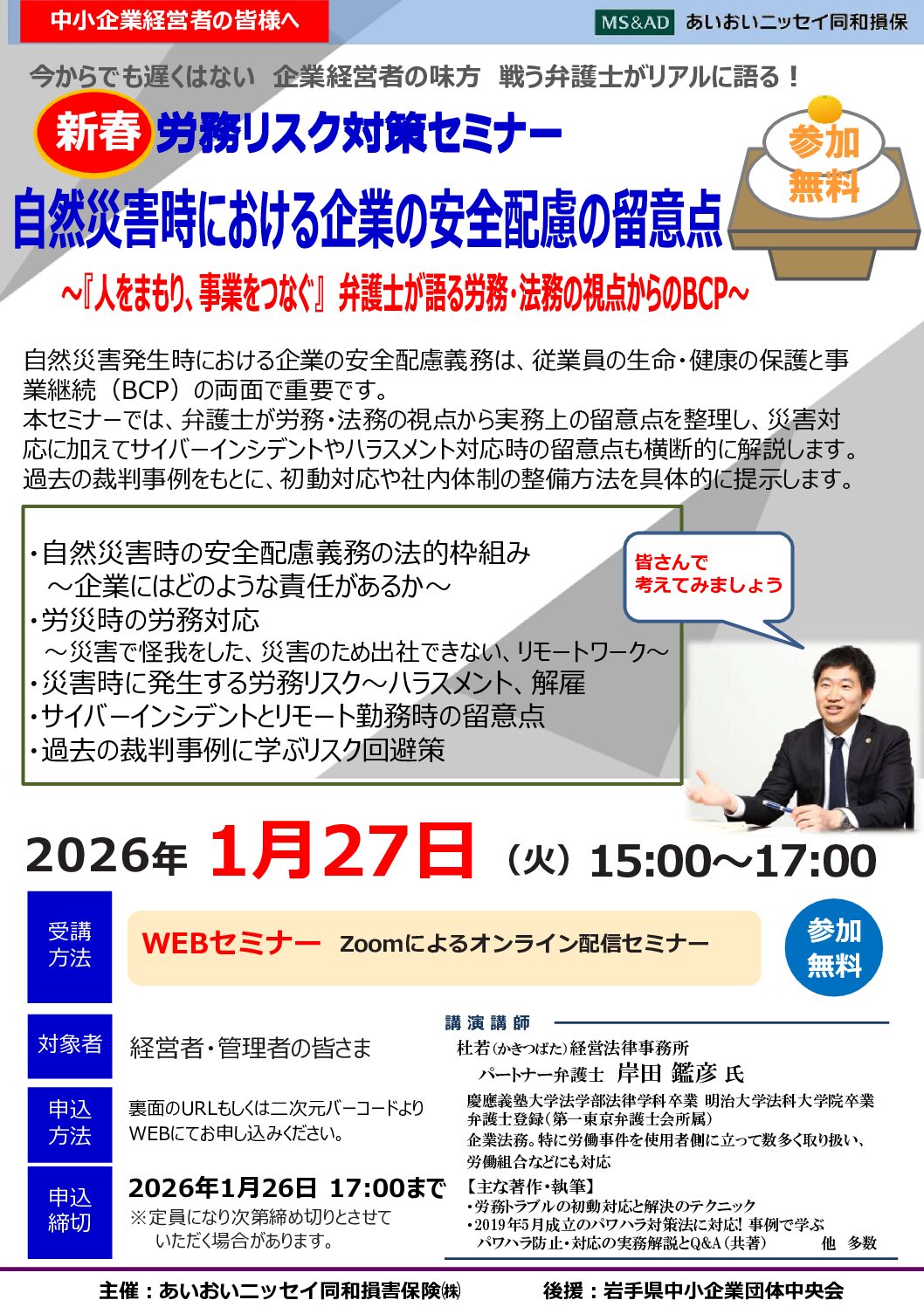 労務リスク対策セミナー（自然災害時における企業の安全配慮の留意点）開催のお知らせ