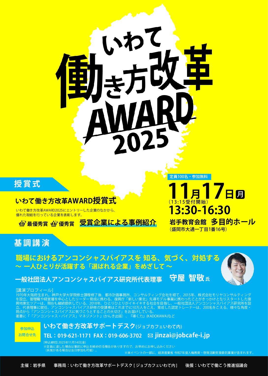 「いわて働き方改革AWARD2025」授賞式の開催について