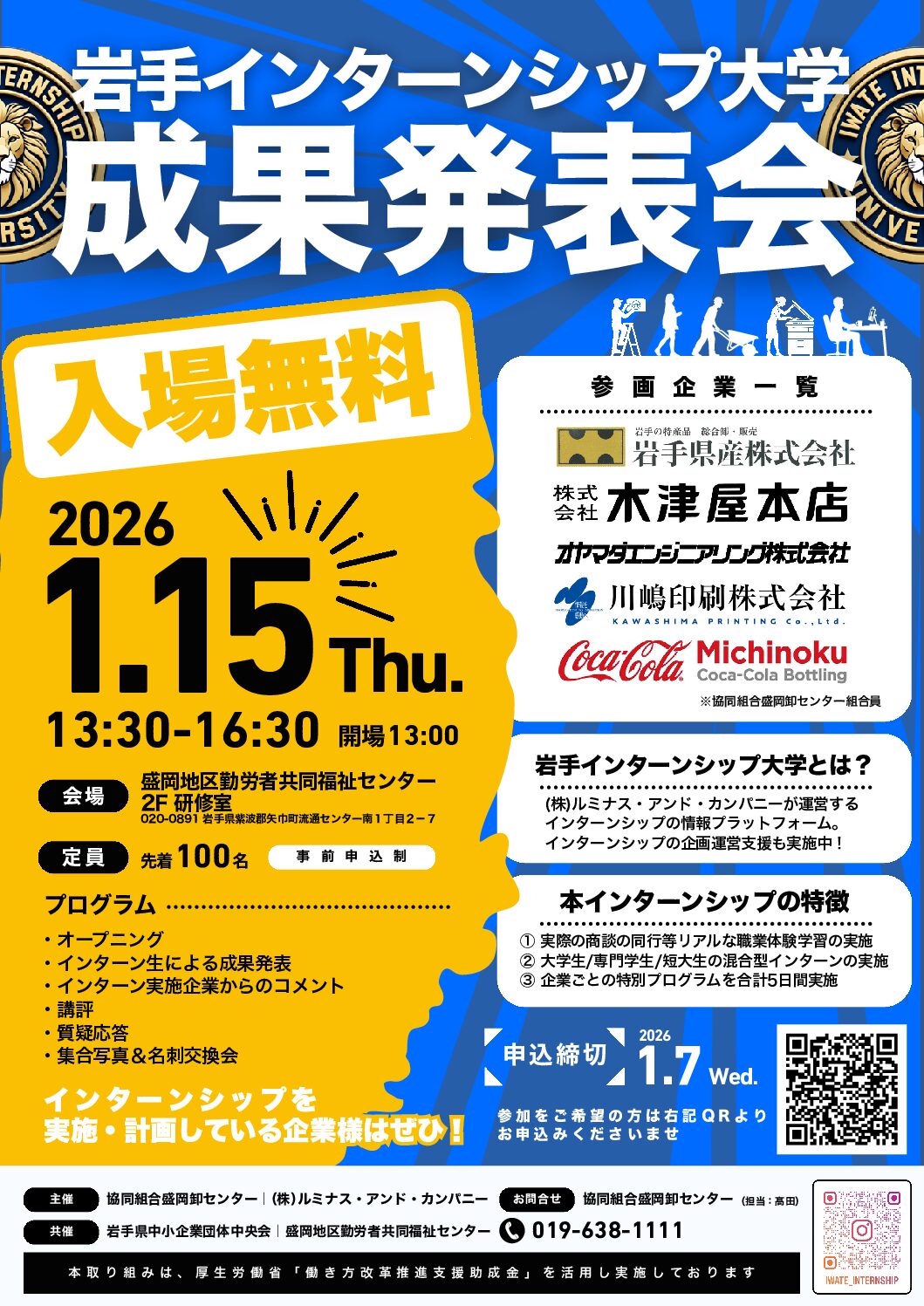 「協同組合盛岡卸センター インターンシップ成果報告会」開催のお知らせ