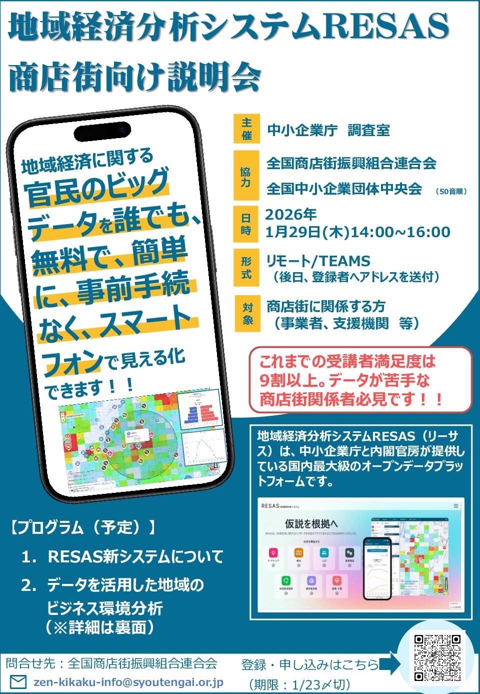 【全振連より】 「地域経済分析システムRESAS商店街向け説明会」 2026年１月29日（木）リモート実施します