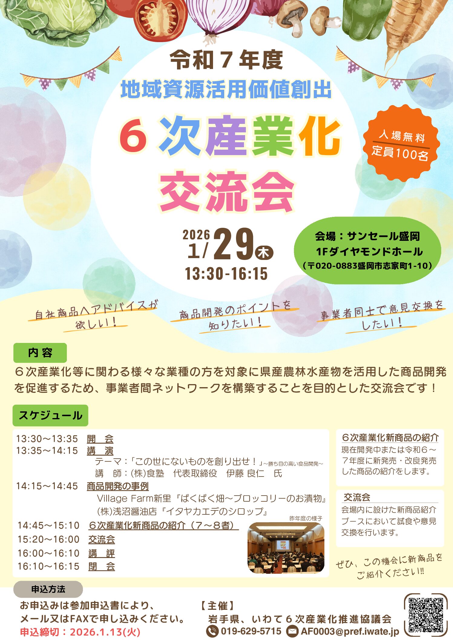 令和7年度地域資源活用価値創出（6次産業化）交流会の開催について
