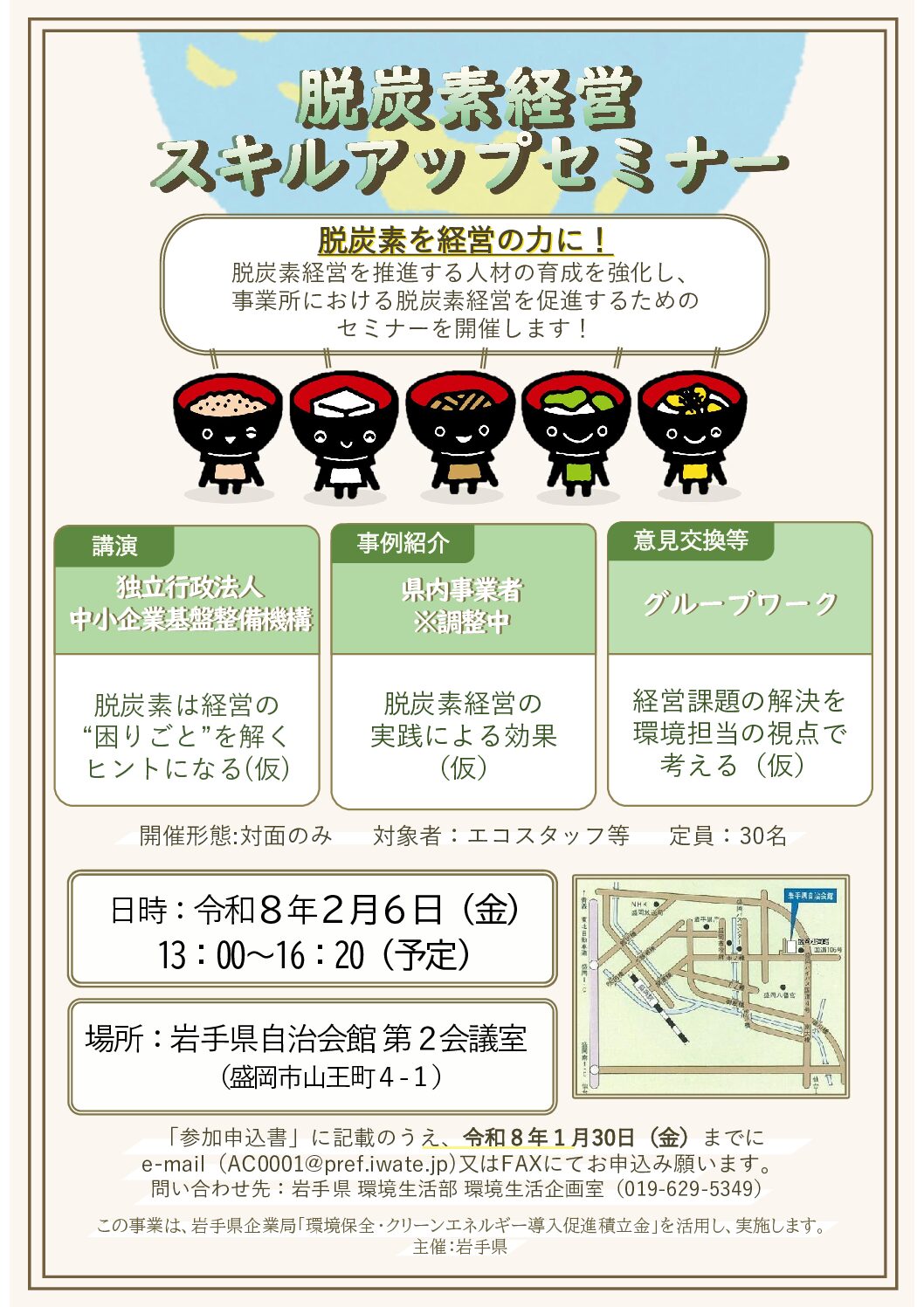 脱炭素経営スキルアップセミナー開催のお知らせ