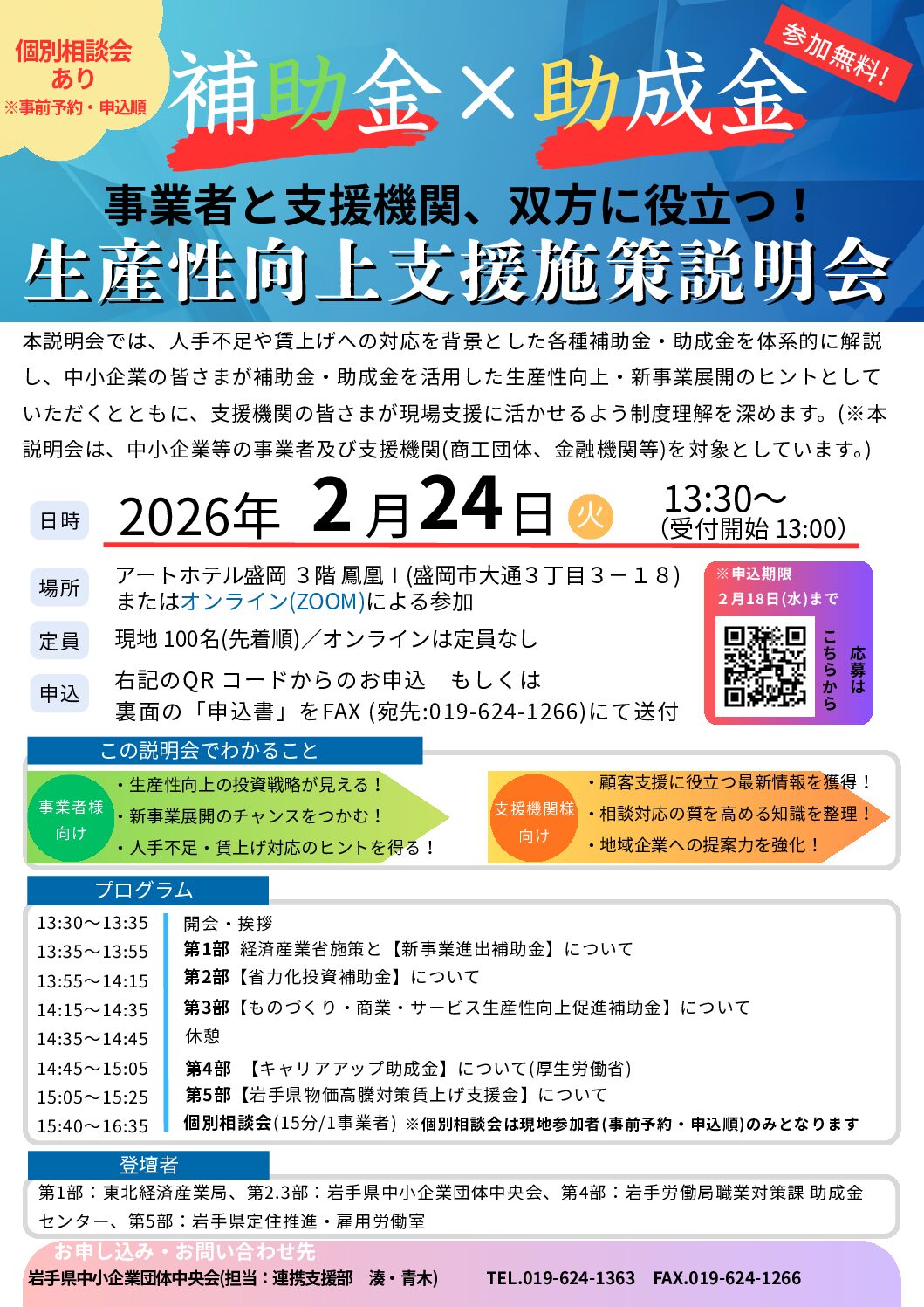 【補助金×助成金】生産性向上支援施策説明会開催のご案内