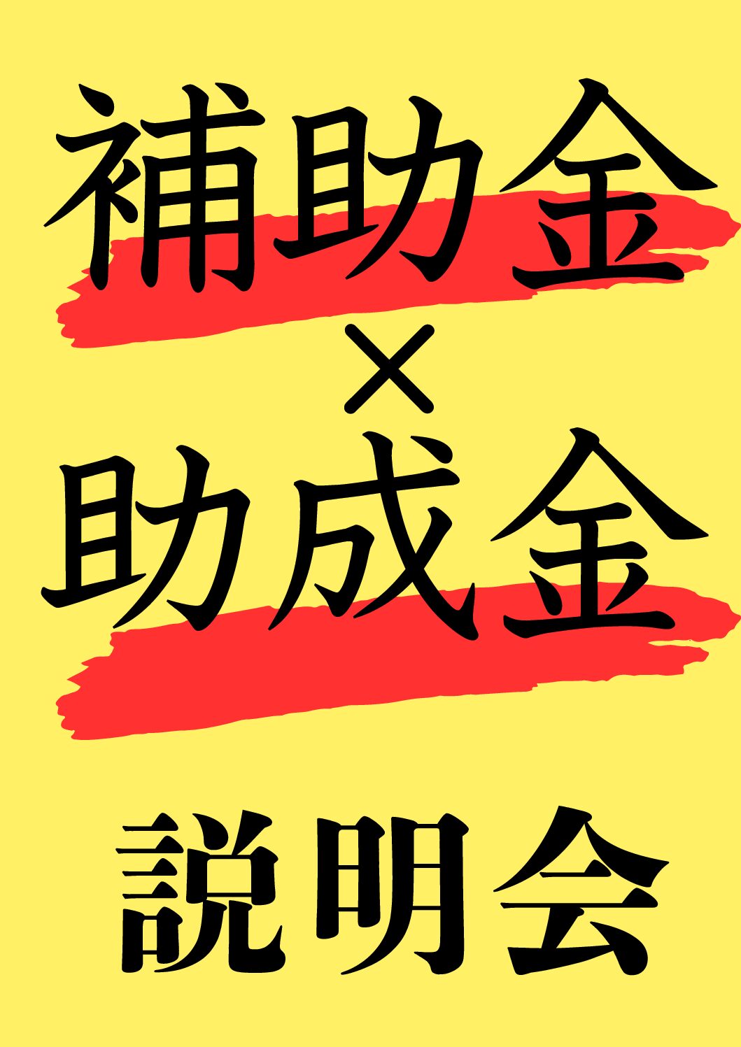【補助金×助成金】生産性向上支援施策説明会開催のご案内