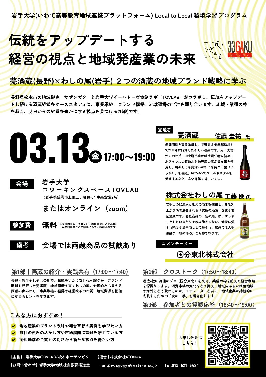 Local to Local 越境学習プログラム「伝統をアップデートする 経営の視点と地域発産業の未来」開催のお知らせ