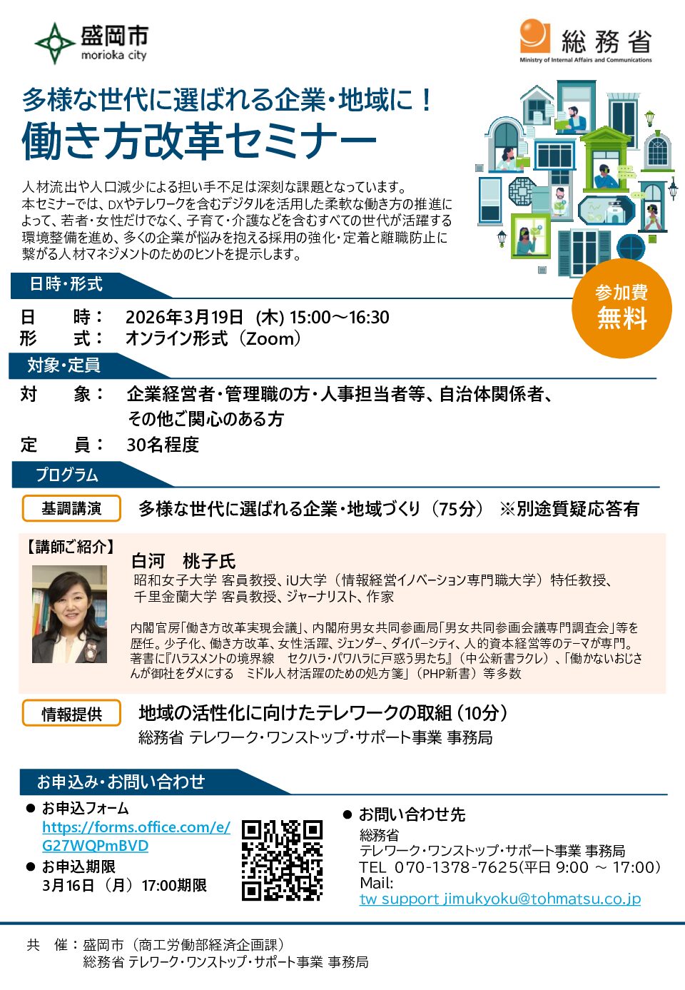 「多様な世代に選ばれる企業・地域に！働き方改革セミナー」開催のお知らせ