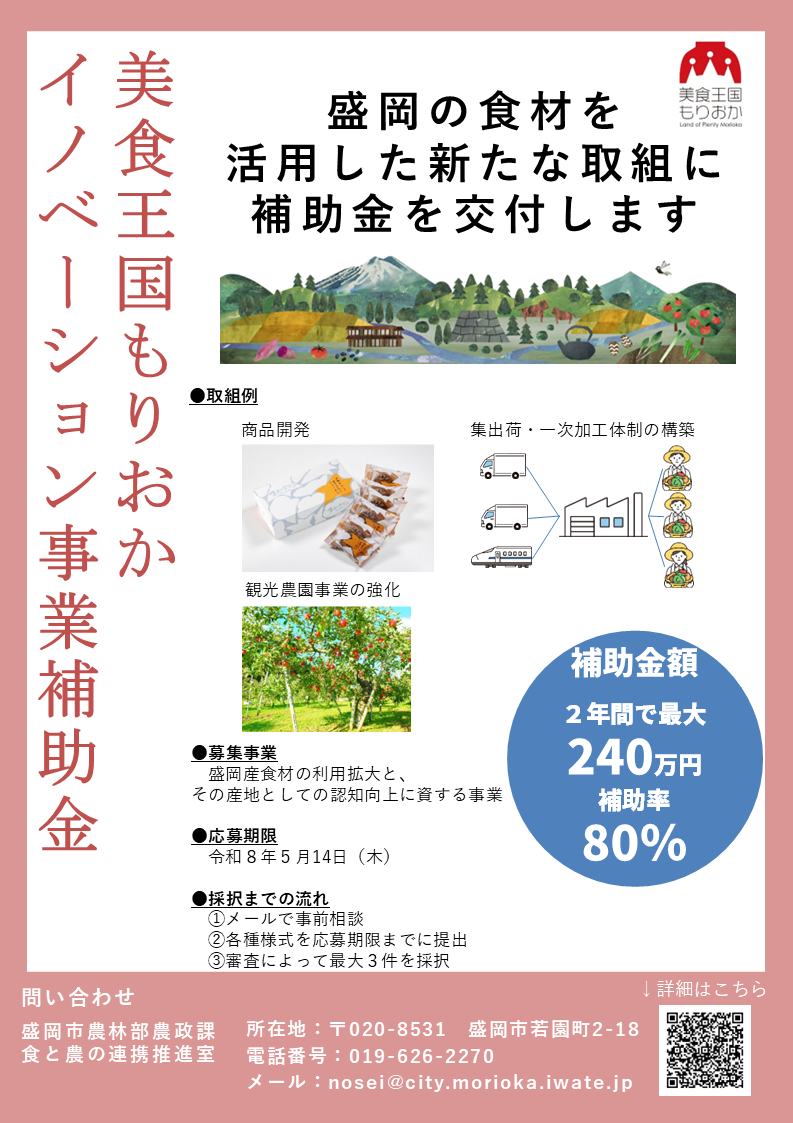 美食王国もりおかイノベーション事業補助金のお知らせ