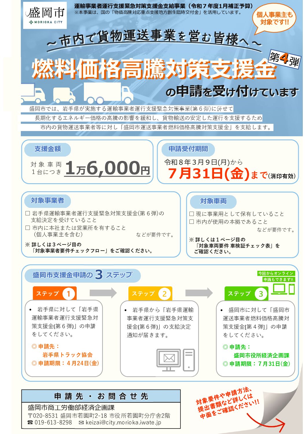 盛岡市運送事業者燃料価格高騰対策支援金[第4弾]のお知らせ