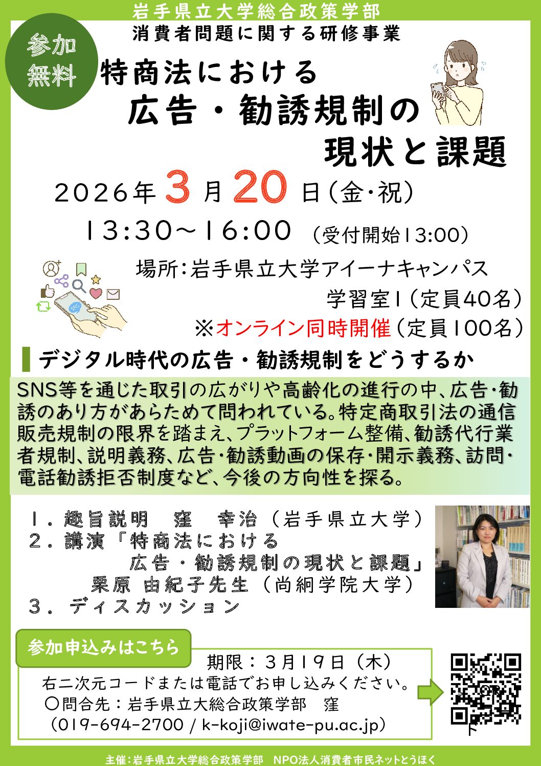 特定商取引法における広告・勧誘規制の現状と課題