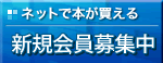 ネットで本が買える 新規会員募集中