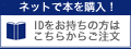 ネットで本を購入！IDをお持ちの方はこちらからご注文