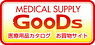 MEDICaL SUPPLY GooDs 医療用品カタログ