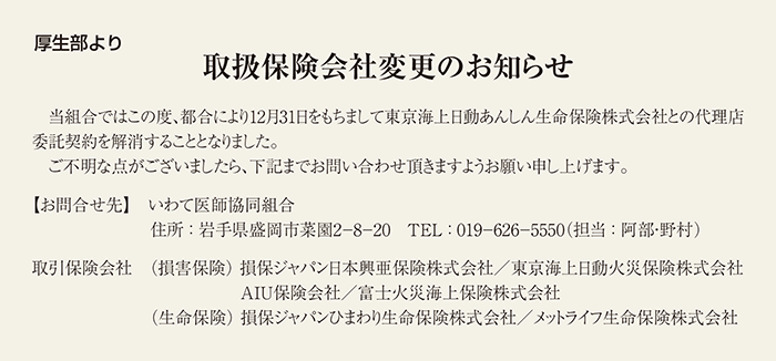 当組合ではこの度、都合により12月31日をもちまして東京海上日動あんしん生命保険株式会社との代理店委託契約を解消することとなりました。