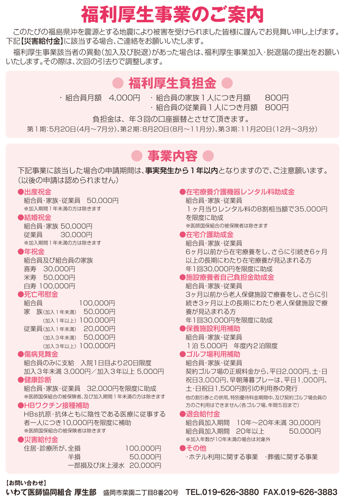 このたびの福島県沖を震源とする地震により被害を受けられました皆様に謹んでお見舞い申し上げます。【災害給付金】に該当する場合、ご連絡をお願いいたします。福利厚生事業該当者の異動（加入及び脱退）があった場合は、福利厚生事業加入・脱退届の提出をお願いいたします。その際は、次回の引去りで調整します。