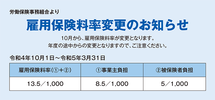 雇用保険料率変更のお知らせ。10月から雇用保険料率が変更となります。年度の途中からの変更となりますので、ご注意ください。