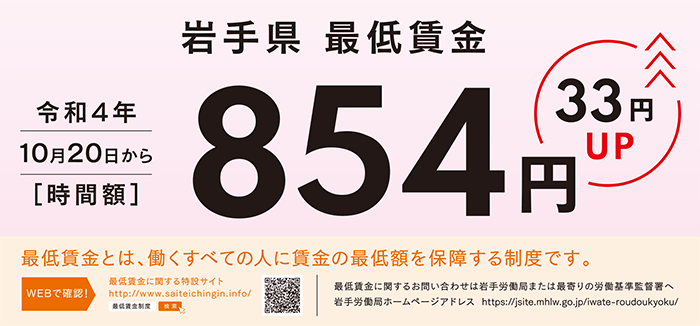 岩手県最低賃金 854円