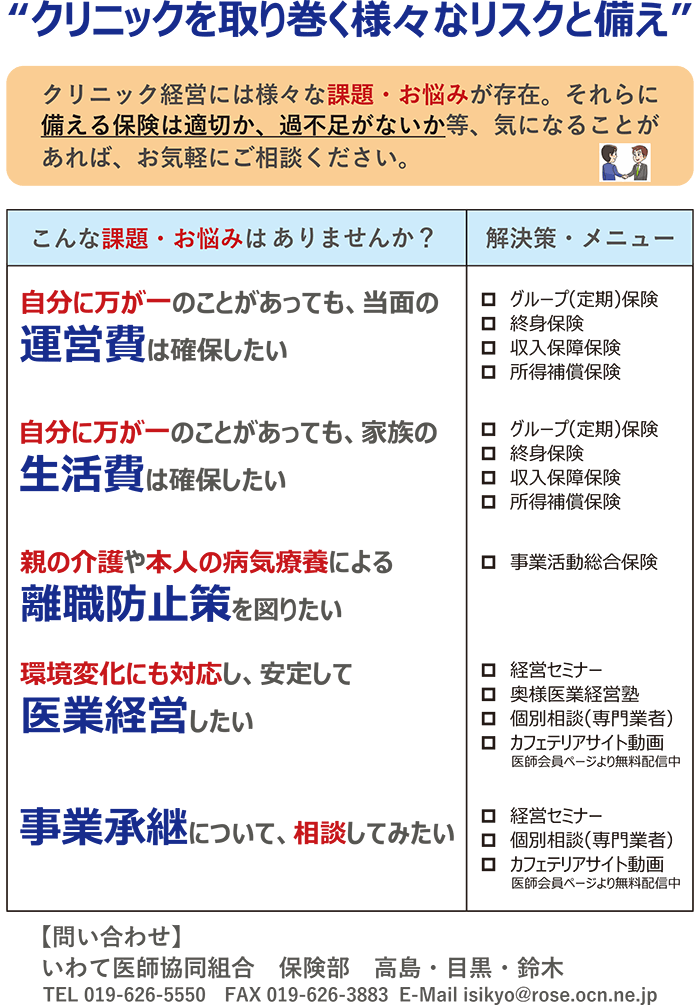 クリニック経営には様々な課題・お悩みが存在。それらに備える保険は適切か、過不足がないか等、気になることがあれば、お気軽にご相談ください