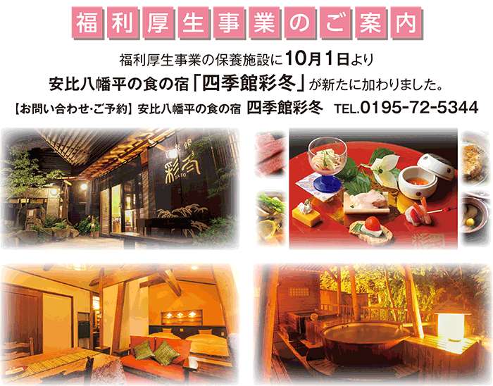 福利厚生事業の保養施設に10月1日より安比八幡平の食の宿「四季館彩冬」が新たに加わりました。