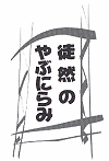 徒然のやぶにらみ