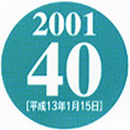 2001 40 •½¬13”N1ŒŽ15“ú