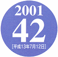 2001 42 ［平成13年7月12日］