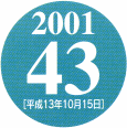 2001 43 ［平成13年10月15日］
