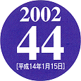 2001 44 ［平成14年1月15日］