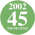 2001 45 ［平成14年4月25日］