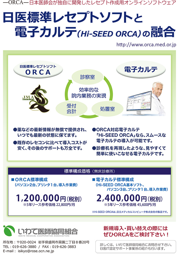 日医標準レセプトソフトと電子カルテのご案内　-ORCA- 日本医師会が独自に開発したレセプト作成用オンラインソフトウェア　日医標準レセプトソフトと電子カルテ(Hi-SEED ORCA)の融合