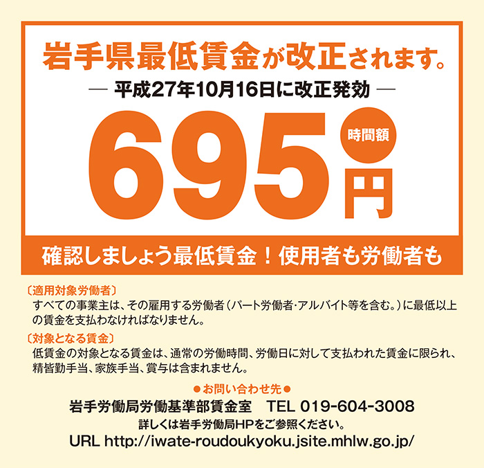 岩手県最低賃金が改正されます。岩手県最低賃金695円、平成27年10月16日から！