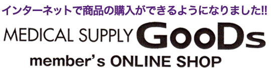 インターネットで商品の購入ができるようになりました！！　 MEDICAL SUPPLY GooDs member's ONLINE SHOP