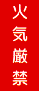 消防・危険物標識 火気厳禁(K1)