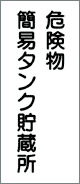 消防・危険物標識 危険物簡易タンク貯蔵所 (K10)