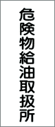 消防・危険物標識 危険物給油取扱所(K11)