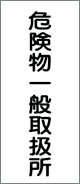 消防・危険物標識 危険物一般取扱所(K12)