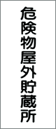 消防・危険物標識 危険物屋外貯蔵所(K14)
