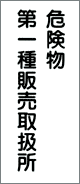 消防・危険物標識 危険物第一種販売取扱所 (K-15-A)