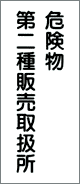 消防・危険物標識 危険物第二種販売取扱所(K-15-B)